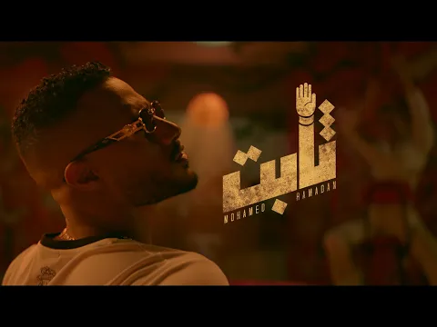فيديو Mohamed Ramadan - THABT (Official Music Video) / محمد رمضان - ثابت