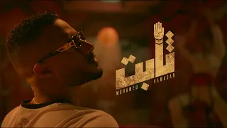 Mohamed Ramadan THABT Official Music Video محمد رمضان ثابت 