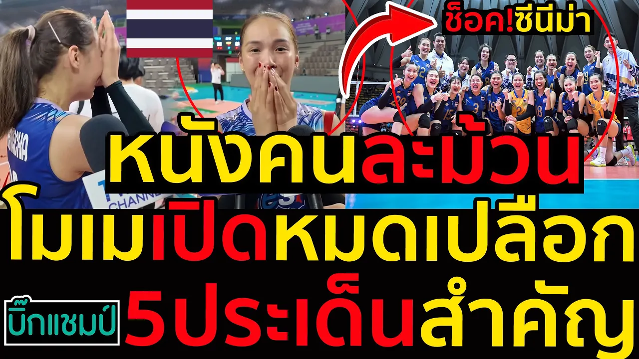 #ด่วน ช็อค!ซีนีม่าหนังคนละม้วน,โมเมธนัชชา สุขสด เปิดหมดเปลือกเหตุไม่เล่นทีมชาติไทย2026,5ประเด็นสำคัญ