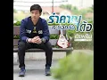 รำคาญกะบอกกันเด้อ - Lumplend Wongsakorn