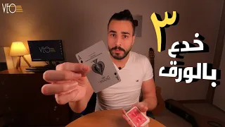 تعليم ٣ خدع سهلة وقوية بورق الشدة 