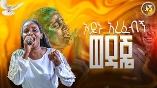 አይኑ አረፈብኝ ወዳጄ አምልኮ ከዘማሪ ሱናማዊት ጋር PROPHET HENOK GIRMA JPS TV WORLD WIDE 2025 