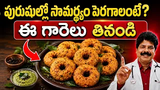 పురుషుల్లో సామర్థ్యం పెరగాలంటే ఈ గారెలు తినండి| Want More Strength & Stamina? Try This Vada