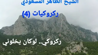 قصبة ركروكي أيام زمان الشيخ الطاهر المسعودي لوكان يخل وني 