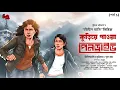 Download Lagu Mitin Mashi | Kuriye Pawa Pendrive | EP (1/2) | Suchitra Bhattacharya | Suspense | Goyenda Golpo