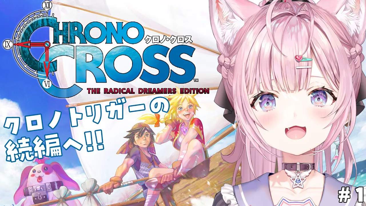 【クロノ・クロス】完全初見★クロノ・トリガーの続編もやるぞ！！！！！ #1 【博衣こより/ホロライブ】【ネタバレあり】
