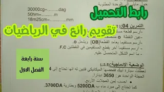تقويم في الرياضيات سنة رابعة ابتدائى الفصل الاول 