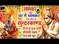 Download Lagu सोमवार को घर में चलाकर रखदो सुन्दरकाण्ड आपकी बीमारी खत्म,कर्जे खत्म धनवर्षा शुरू#SundarkandPath