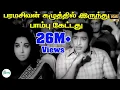Download Lagu Paramasivan Kaluthilrunthu-பரமசிவன்கழுத்திருந்துபாம்புகேட்டது-T M Soundarrajan  Hit Life Sad Song