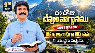 Sep 9th, 2026 ఈ రోజు దేవుని వాగ్ధానం Today's Promise of God - PJSPM Life Changing Message