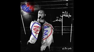 مروان موسى   مبقتش بهتم                                    النسخة الأصلية   مسربة   دندنها