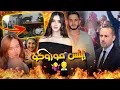 Download Lagu المغاربة والعالمية!! دعاء خدات لمغنية خطيبها وقلبات عليها الطبلة والوزير قلبها على مالين السبيطارات