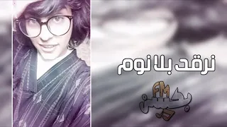 اغاني خليجية    نرقد بلا نوم    خليجي مطلوب دندنها