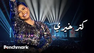                                                 شيرين   كتر خيري  حفل صيف جدة  دندنها