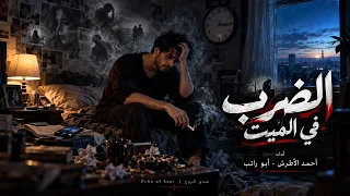 أغنية الضرب في الميت     أحمد الأطرش   أبو راتب   يا عم بكرة يكون تمام        دندنها