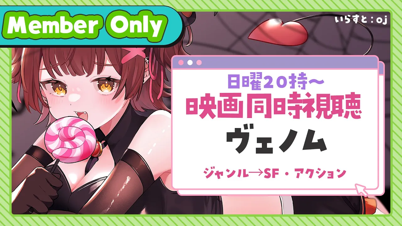 【Member Only】ろぼちゃの日曜むーびー❣🎬映画『ヴェノム』 同時視聴🍿