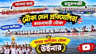 🔥 পাগলা বাবা vs ময়ূরপঙ্খী | মায়ের আশীর্বাদ নৌকা উইনার 🏆 | কাতলামারী নৌকা বাইচ প্রতিযোগিতা