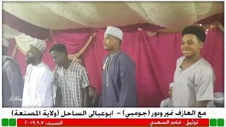 مع العازف نمير ودور جومبي من فن الليوا   ابو عبالي الساحل دندنها