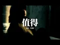 Download Lagu 大頭針 - 值得 (男聲版)『我們的故事愛就愛到值得，錯也錯的值得，愛到翻天覆地也會有結果，不等你說更美的承諾。』【動態歌詞MV】