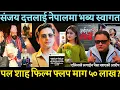 Lagu Sanjay Duttनेपालमा paul shahफिल्म फ्लप माग ५० लाख? एलिनाले लगाईन पैसा खाएको आरोप जयकिसन बस्नेत जंगिए