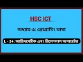 L - 34 Arithmetic And Relational Operator C programming HSC ICT Chapter