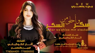 سكر واحلى من السكر    الفنانه اثار الكوكباني    حصريآ ولاول مره      دندنها