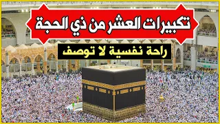 بث مباشر   تكبيرات العشر من ذي الحجة      بصوت جميل ورائع    لنجعلها تملأ الدنيا الله أكبر الله أكبر دندنها
