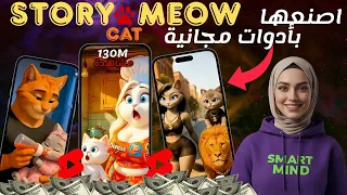 طريقة عمل فيديوهات قطط بالذكاء الاصطناعي مجاني 100 وربح مضمون من يوتيوب 