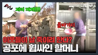 [#밥친구] 마을 사람들이 할머니를 죽이려 한다? 취재 갔다가 물벼락까지 맞은 제작진⚡ | #싸인 29회