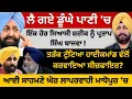 Download Lagu ਲੈ ਗਏ ਡੂੰਘੇ ਪਾਣੀ 'ਚ ਇੱਕ ਹੋਰ ਸਿਆਸੀ ਸ਼ਰੀਕ ਨੂੰ ਪ੍ਰਤਾਪ ਸਿੰਘ ਬਾਜਵਾ ! ਆਈ ਸਾਹਮਣੇ ਘੋਰ ਲਾਪਰਵਾਹੀ ਮਾਧੋਪੁਰ 'ਚ?