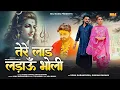 Download Lagu Tere Laad Ladau Bholi - Sonu Garanpuria - Vikas Kumar - Latest Sawan Haryanvi Bholenath Song 2025