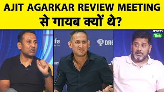 AGARKAR क्यों नहीं पहुंचे BCCI REVIEW MEETING में? ONLINE भी नहीं जुड़े! आखिर क्या थी वजह ? VIKRANT