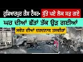 Download Lagu ਹੁਸ਼ਿਆਰਪੁਰ ਗੈਸ ਟੈਂਕਰ-ਸੁੱਤੇ ਪਏ ਲੋਕ ਸੜ ਗਏ ਘਰ ਦੀਆਂ ਛੱਤਾਂ ਤੱਕ ਉੜ ਗਈਆਂ 