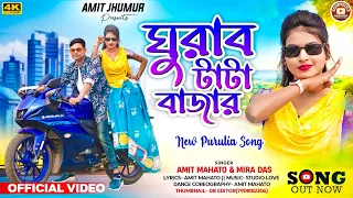 ghurabo tata bazar new purulia vedio song2025 mira das amit mahato