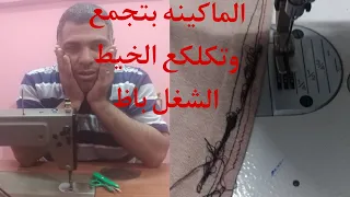 حل مشكله كلكعه او تجميع الخيط اسفل واعلي القماش في ماكينات الخياطه ام مومن للخياطه دندنها