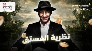 كيف تجد هدفك الحقيقي نظرية الفستق دوباميكافين 