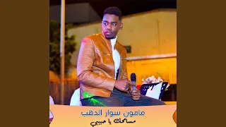 مسامحك يا حبيبي 