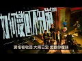 【伴奏】Dear Jane - 如何變回不知道