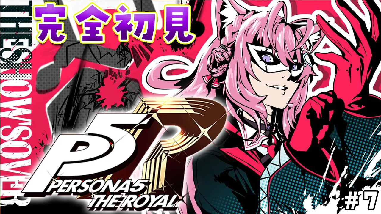 #7【P5R】完全初見?ペルソナ5ザ・ロイヤル！3つ目のパレスへ突入⁉?✨【博衣こより/ホロライブ】※ネタバレあり