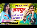 Download Lagu अभी का वायरल #trending_song छोरा लेतो आज्यो जयपुर सु मेरो हाथ घड़ी बिन खाली ऐ Singer HR gurjar goth
