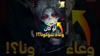 هذه الشخصيات لو صارت وعاء لسوكونا سيصبح لا يقهر جوجوتسو كايسن 