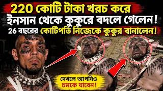 🔥 ২২০ কোটি টাকা খরচ করে মানুষ থেকে কুকুর! ২৬ বছরের কোটিপতির আসল রহস্য ফাঁস! 😱