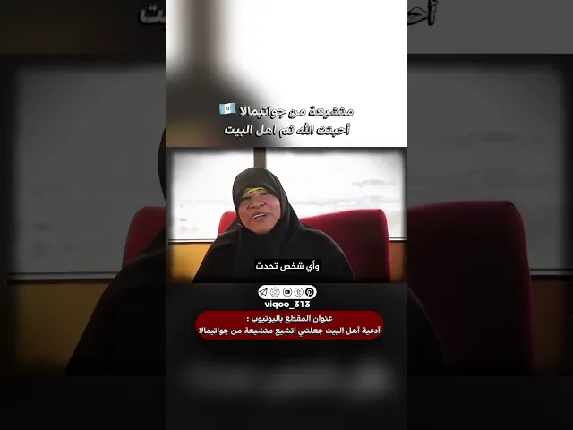 ⁣متشيعة من جواتيلاما🇬🇹: احببت الله ثم اهل البيت | #اكسبلور #ايزدشناس #shia #shiaislam #shiavssuni