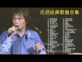 伍佰46首经典歌曲合集,一把吉他一台风扇就能开演唱会的男人!