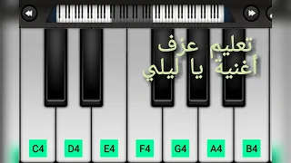 تعليم كيفية عزف أغنية يا ليلي ويا ليلا على بيانو الجوال 