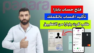 طريقة فتح حساب بابارا و تاكيد الحساب بالكملك بعد التحديثات الاخيرة 