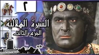 السيرة الهلالية جـ3 الحلقة 02 من 34 