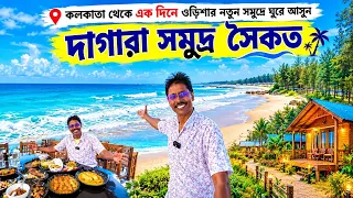 Dagara Sea Beach | উড়িষ্যার নতুন সী বিচ দাগাড়া | Dagara Beach Resort | Sea Beach Near Dublagadi ￼