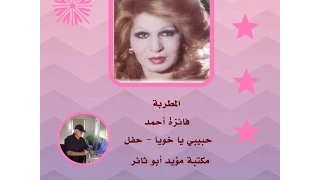 فائزة أحمد   ياغالى علي ياحبيبى ياخويا   حفل مكتبة مؤيد أبو ثائر دندنها