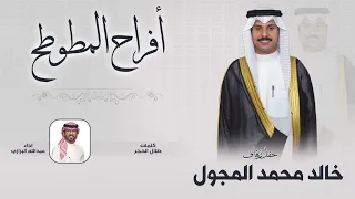 افراح المطوطح | حفل خالد محمد المجول | كلمات طلال الحجر | اداء عبدالله البرازي